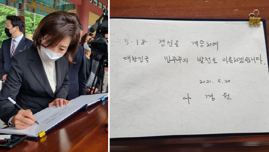 20일 서울 여의도 국회에서 국민의힘 당대표 출마를 선언한 나경원 전 원내대표는 당일 오후 광주 국립 5·18 민주묘지를 참배하고 방명록에 "5·18 정신을 계승하여 대한민국 민주주의 발전을 이룩하겠습니다"라고 썼다.[사진=나경원 전 국회의원 페이스북]